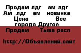 Продам лдг-10ам лдг-15Ам, лдг-20ам. (новинка) › Цена ­ 895 000 - Все города Другое » Продам   . Тыва респ.